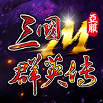 三国群英传：国战版